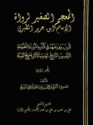 cover image of المعجم الصغير لرواة الإمام ابن جرير الطبري - المجلد الأول
